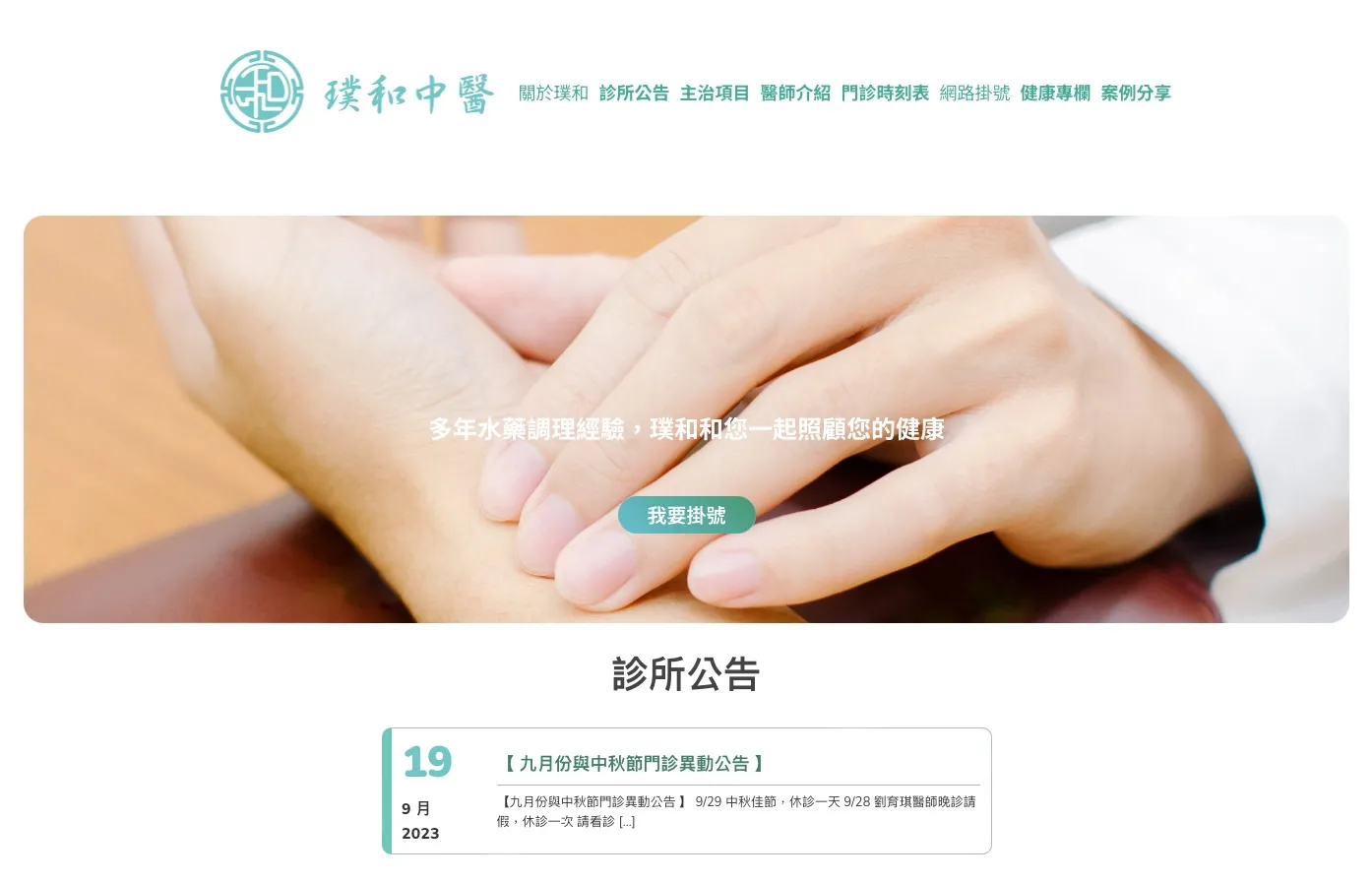 璞和中醫