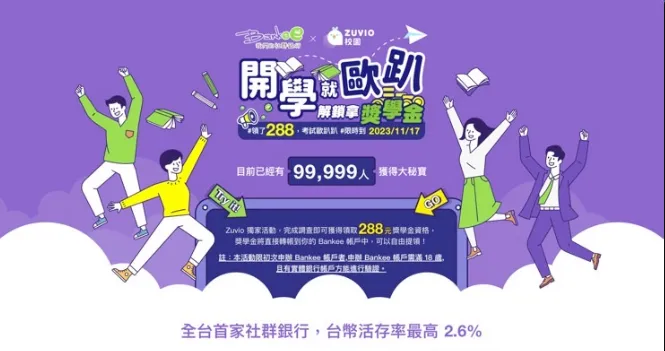Bankee x Zuvio，開學就歐趴
