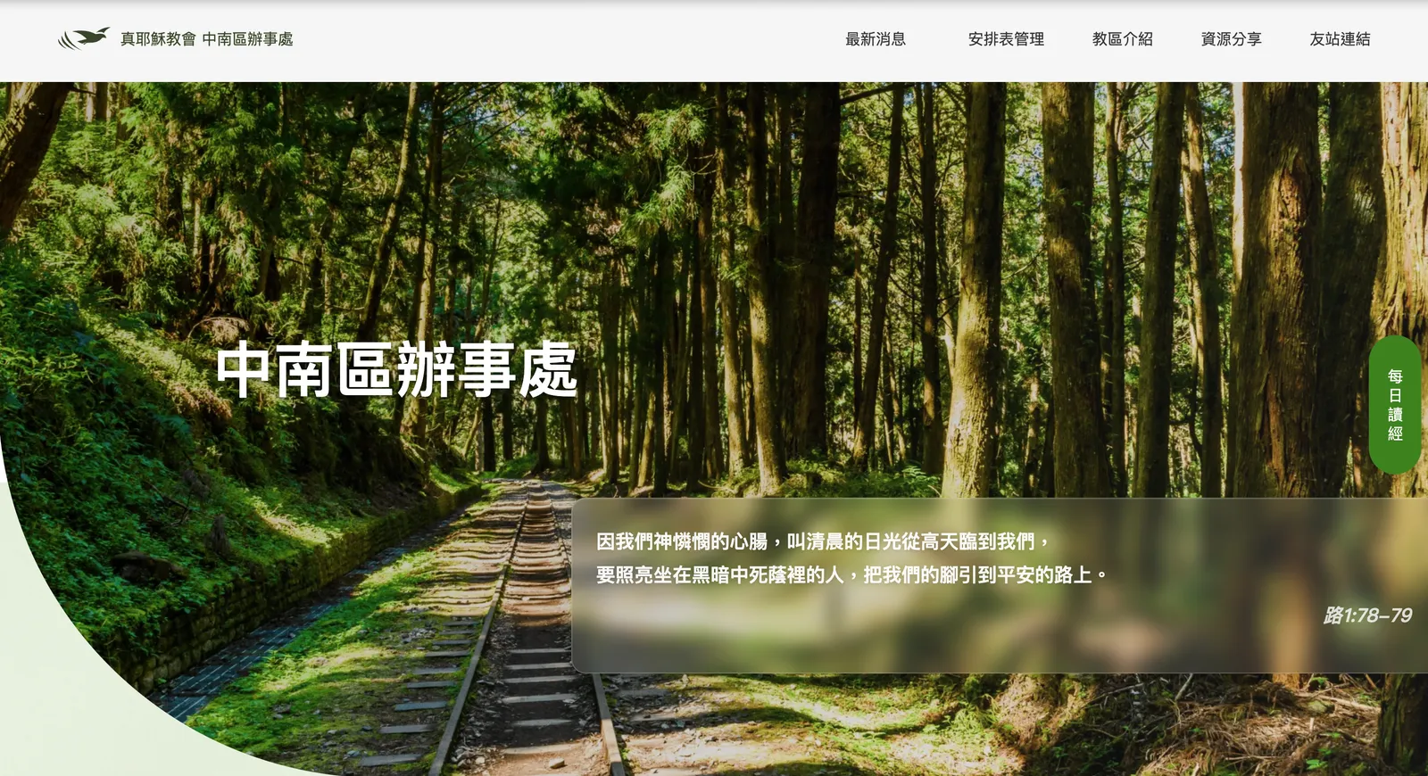 真耶穌教會中南區辦事處