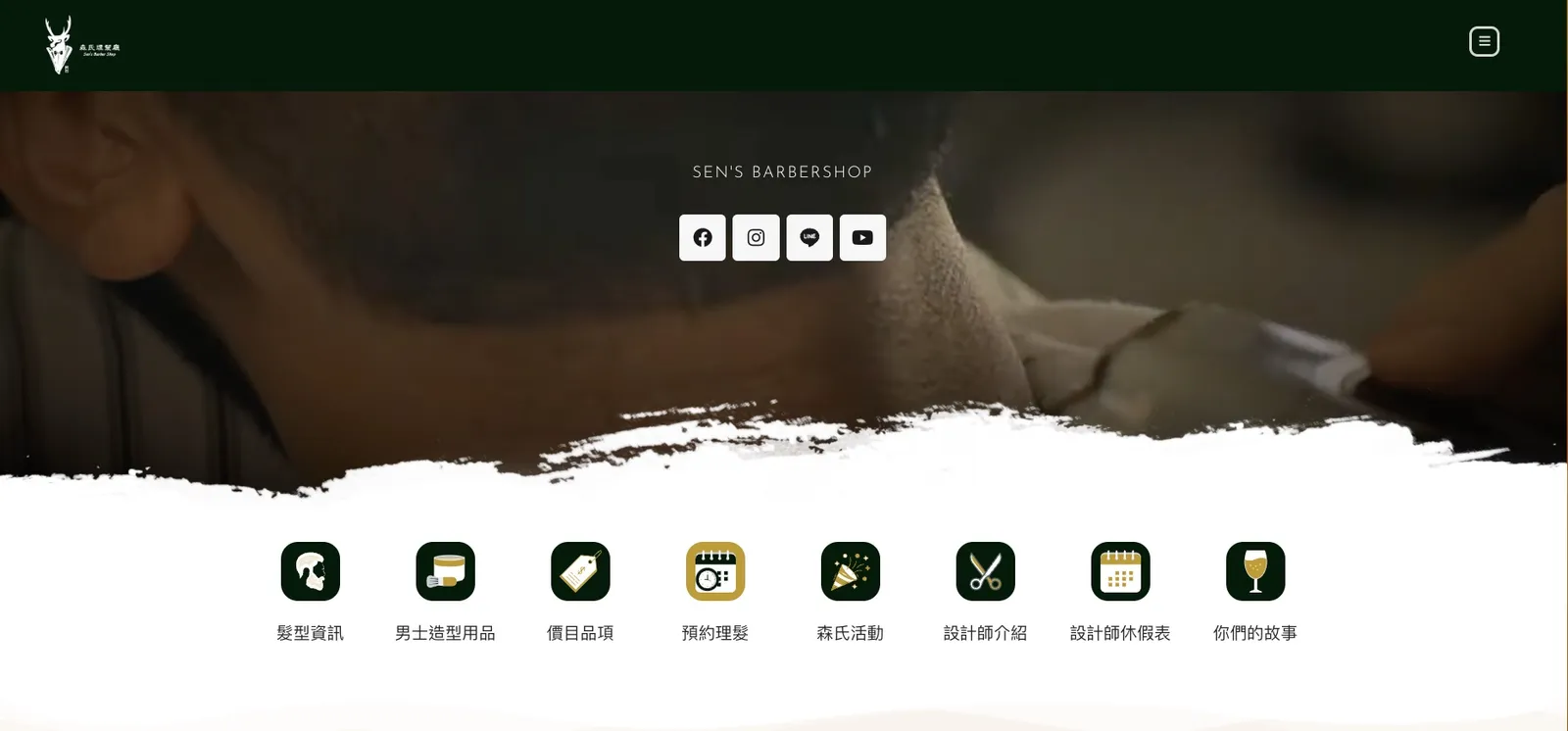 森氏理髮廳
