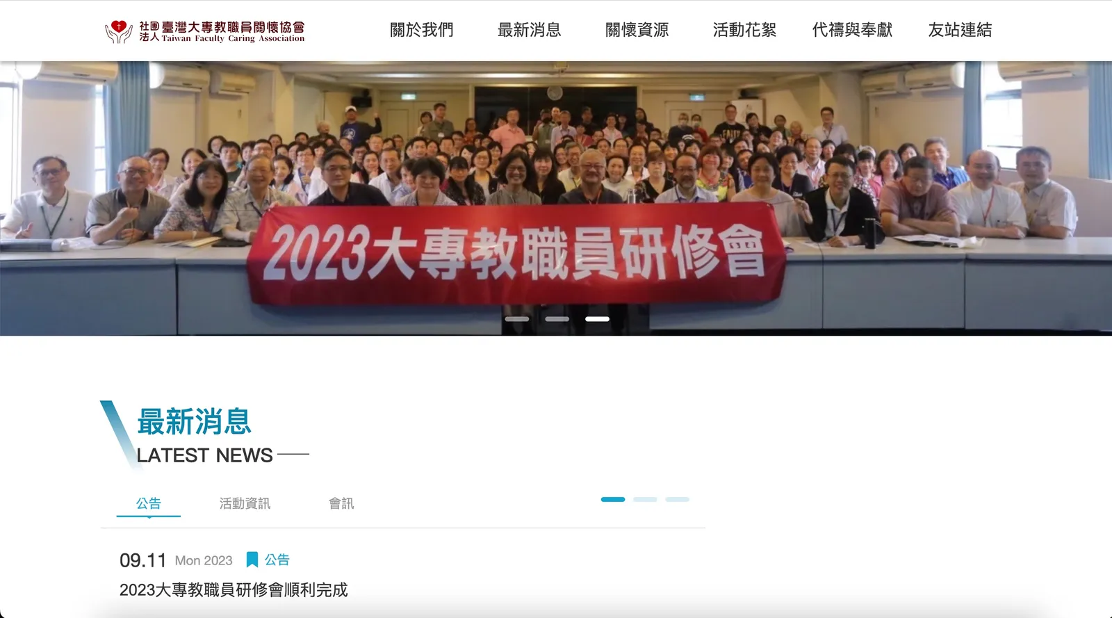 臺灣大專教職員關懷協會