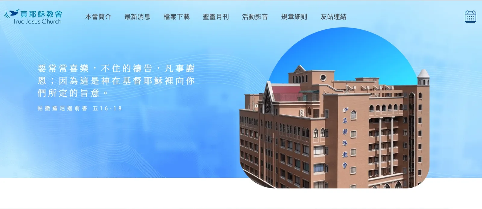 真耶穌教會臺灣總會